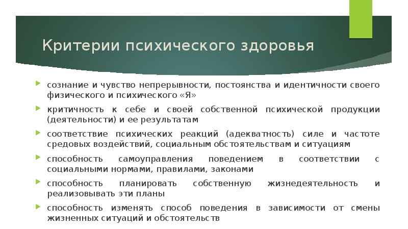 Критерий правил. Критерии психической нормы. Критерии психологической нормы. Отсутствие критичности к своему поведению. Критерии психической нормы в поведении человека.