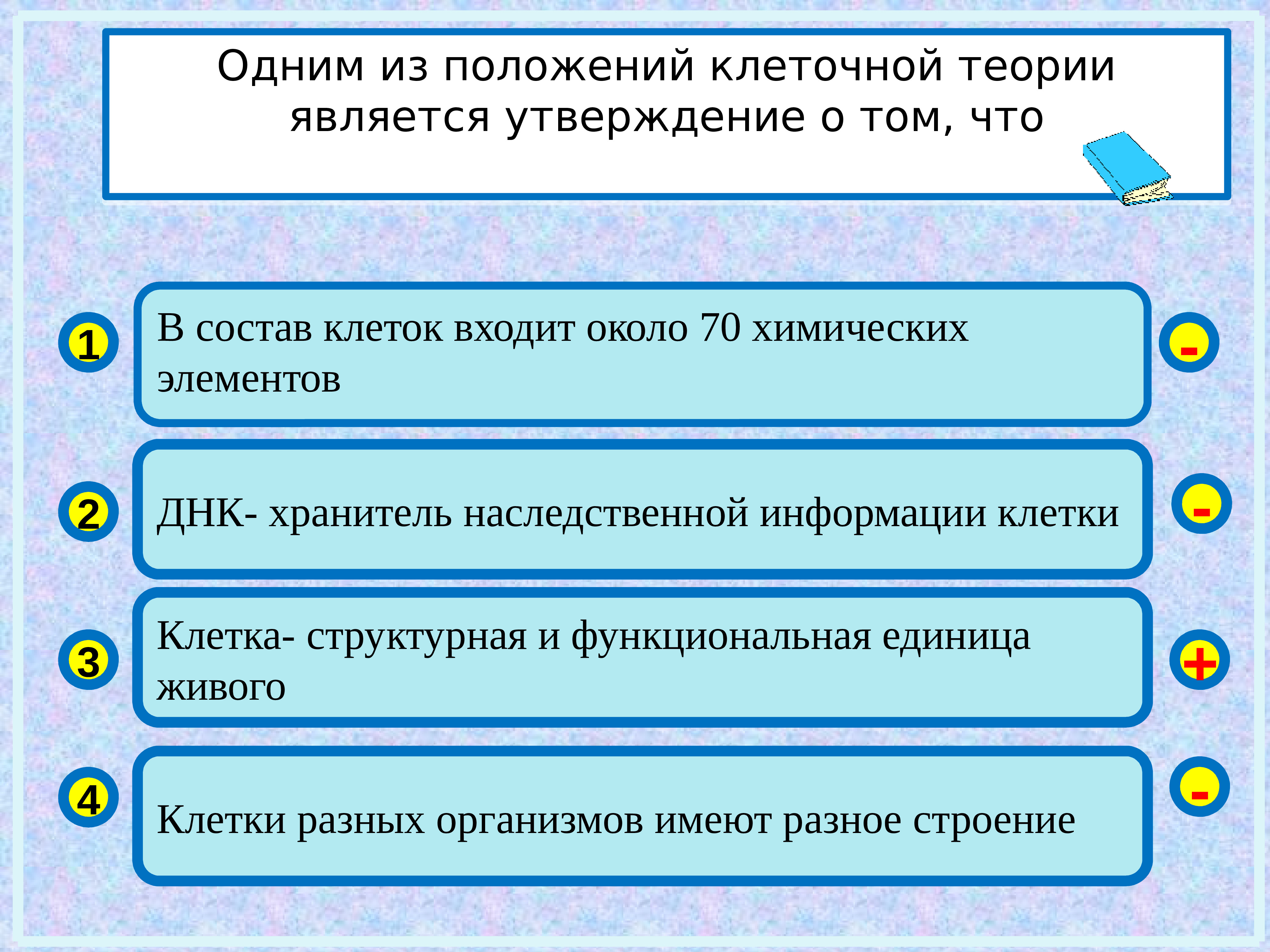 Укажите положение клеточной теории. Что является одним из положений клеточной теории? *. Одним из положений клеточной теории является следующее утверждение. Положением клеточной теории является утверждение. Какое утверждение является одним из положений клеточной теории.