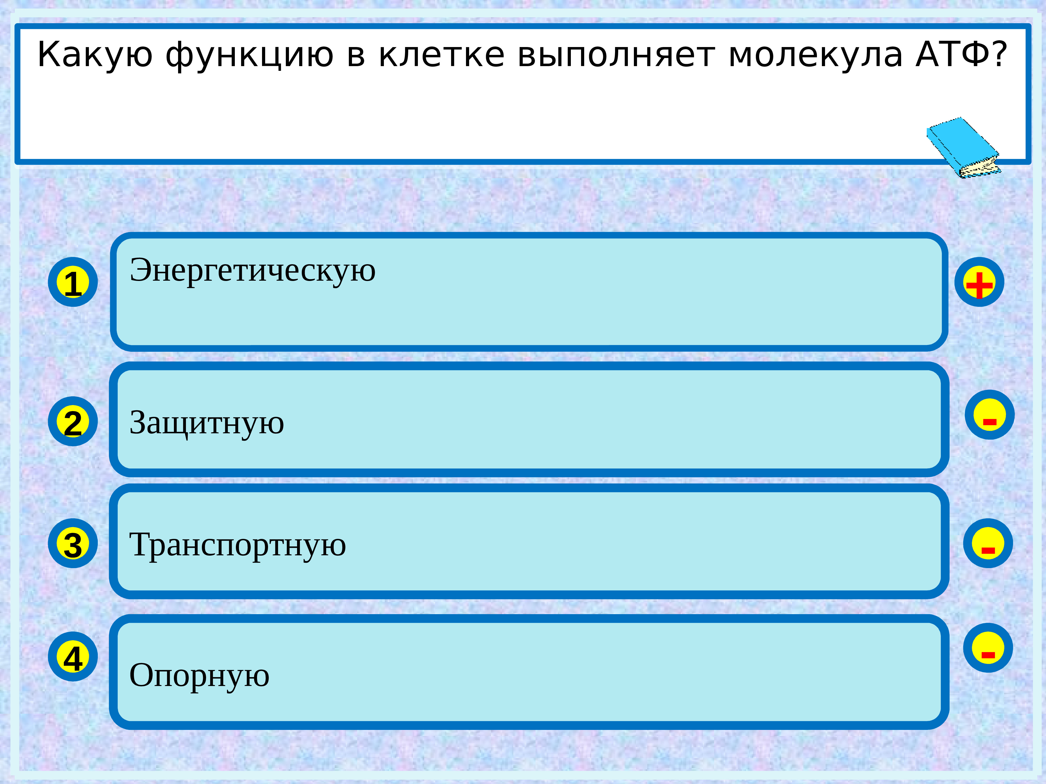 Какой из перечисленных комплексов. АТФ В клетке выполняет функцию. Какая наука изучает душевную жизнь человека. Молекулы АТФ выполняют в клетке функцию. Какую функцию в клетке выполняет молекула АТФ?.