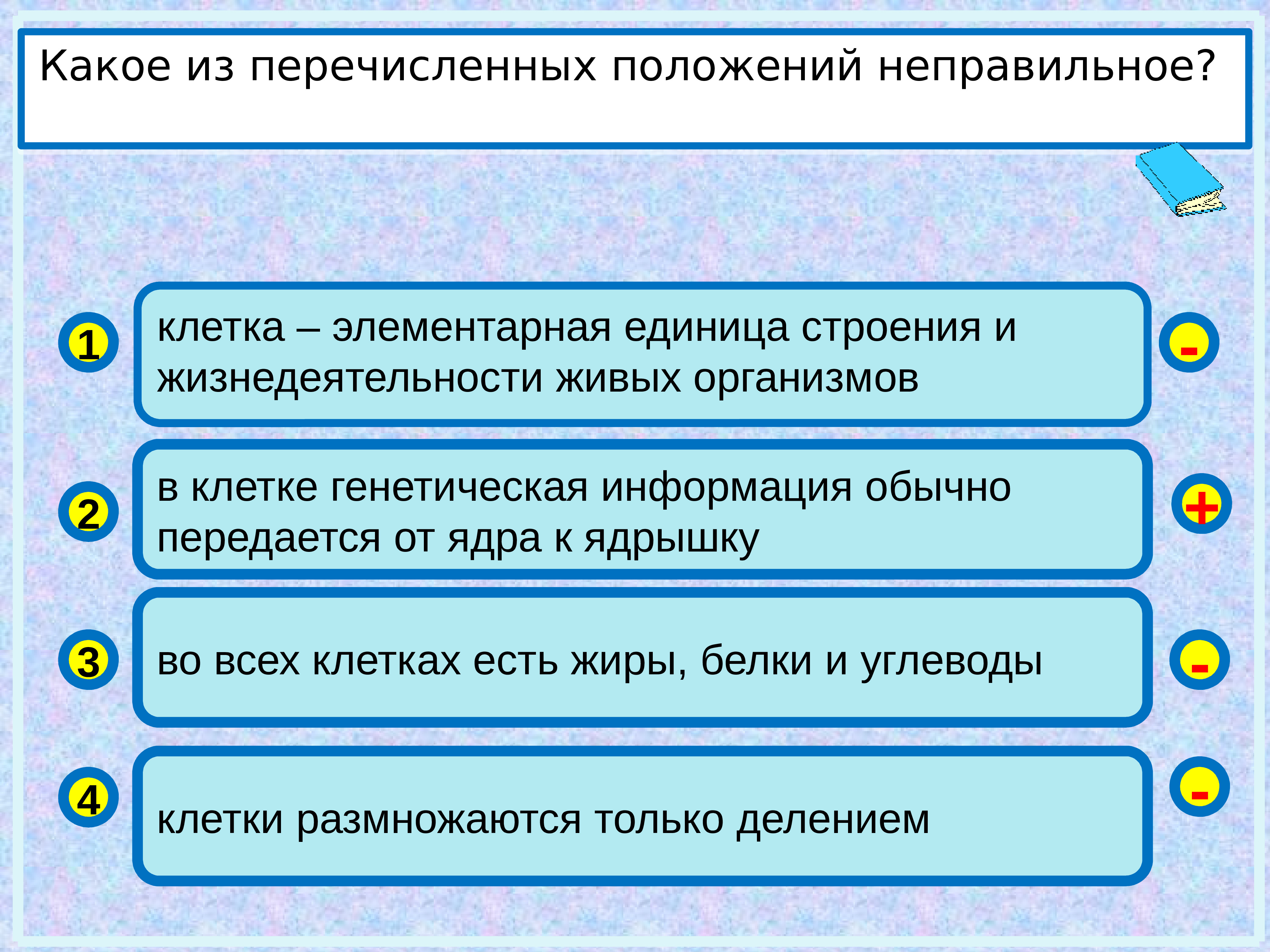 Укажите какие из перечисленных положений. В клетке генетическая информация обычно передается от ядра к ядрышку. Что есть во всех клетках. Какое из перечисленных положений м.