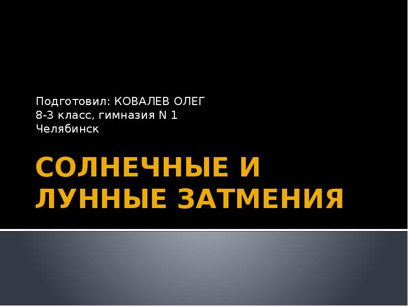 Подготовьте презентацию по теме солнечные и лунные затмения