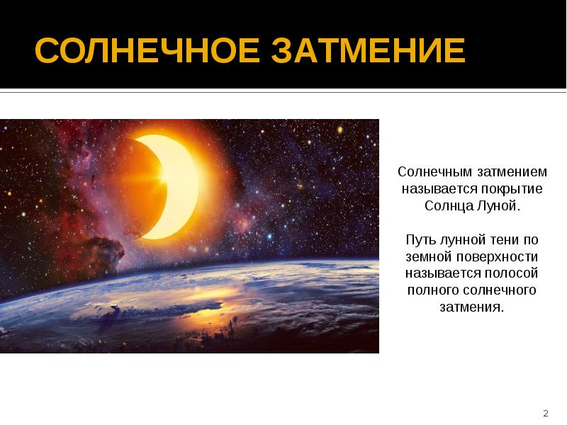 Когда солнечное затмение 8 апреля. Солнечные и лунные затмения презентация. Затмения в 2022 году. Солнечное затмение 2022 в России. Покрытие солнца луной называется.