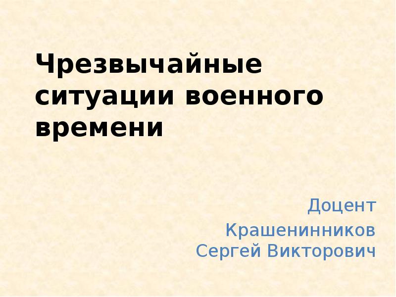 Чрезвычайные ситуации военного времени. ЧС военного времени кратко. Чрезвычайные ситуации военного времени доклад. Сообщение на тему ЧС военного времени.