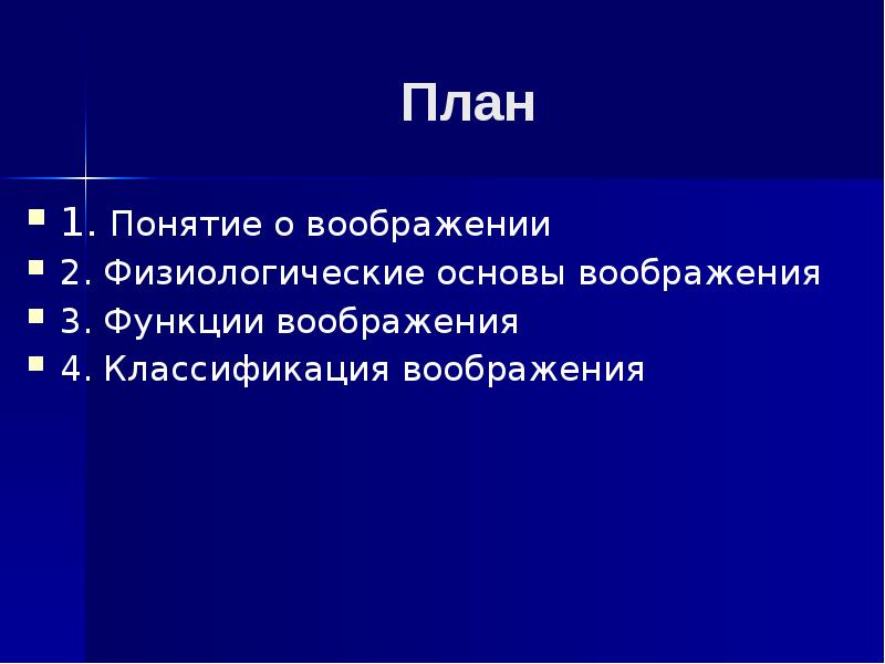 Физиологические основы воображения презентация