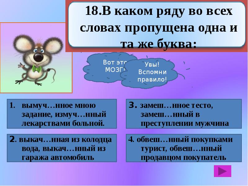 Настро нный. Замеш..нный (в преступлении). Замеш нный в преступлении человек. Обвеш..нный. Выкач..нная (вода).