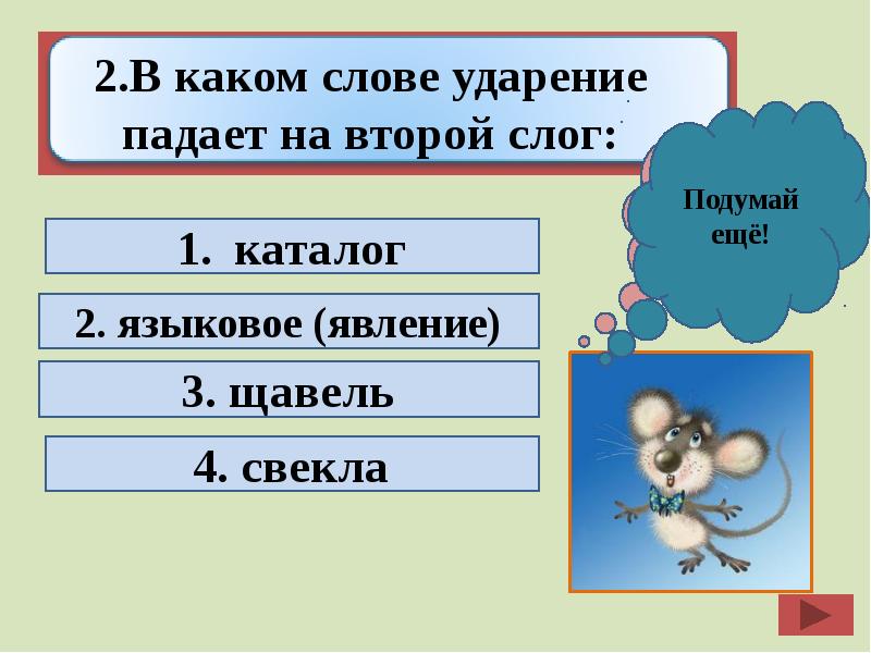 В каком слове ударение падает на третий слог. Ударение на второй слог. Каракуль ударение. Поставь ударение в словах. Слова с ударением на последний слог.
