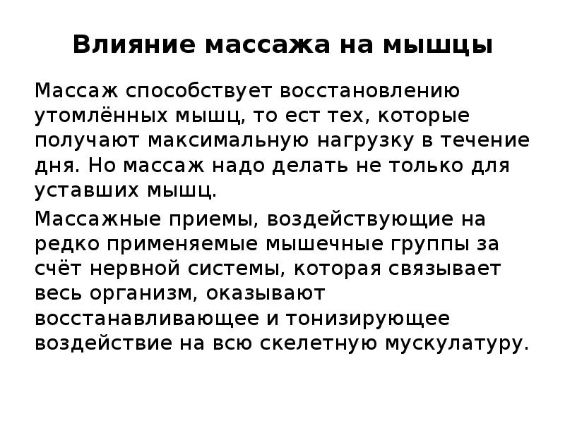 Влияние массажа. Влияние массажа на мышцы. Влияние массажа на мышечную систему. Влияние массаж на мыщц. Влияние массажа на кости.