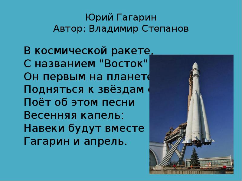 Восток назвала. Юрий Гагарин в космической ракете с названием Восток. Стихотворение Юрий Гагарин в космической ракете. Стихотворение в космической ракете с названием Восток. В космической ракете с названием Восток Автор.