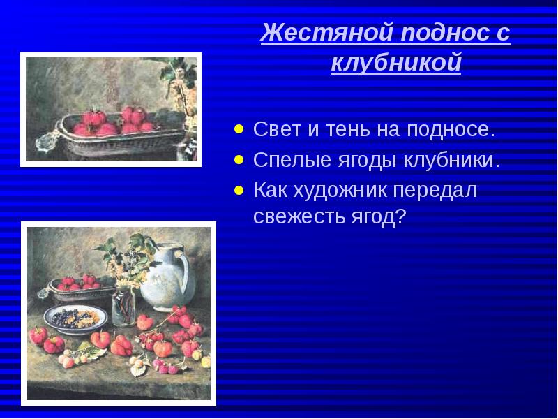 История создания картины клубника и белый кувшин