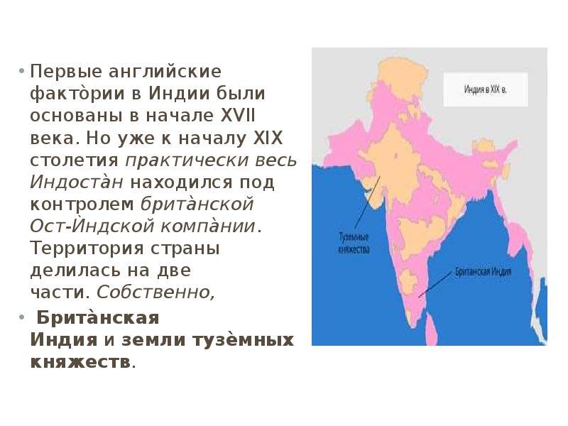 Индия держава великих моголов начало проникновения англичан британские завоевания презентация