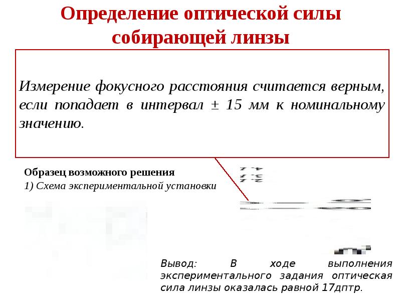 Сила собрать. Измерение оптической силы собирающей линзы. Измерение фокусного расстояния и оптической силы собирающей линзы. Определение оптической силы линзы. Измерение фокусного расстояния и оптической силы линзы.