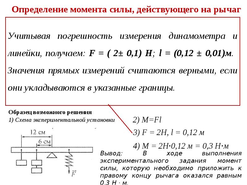 Силы действующие на рычаг. Измерение момента силы действующего на рычаг. Лабораторная работа определение момента силы действующего на рычаг. Момент силы действующей на рычаг. Лабораторная работа «измерение момента силы, действующего на рычаг».