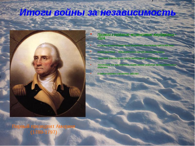 Независимость сша 8 класс. Итоги войны за независимость США 1775-1783. Итоги войны за независимость США. Итогиврйны за независимость. Итоги войны занещависимость.