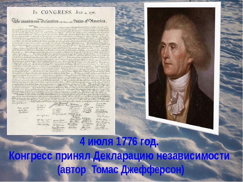 Кто был автором декларации независимости. 1783 Год в истории США. Движущие силы войны за независимость США. 4 Июля 1776. Деятели войны за независимость в Северной Америке в 18 веке.