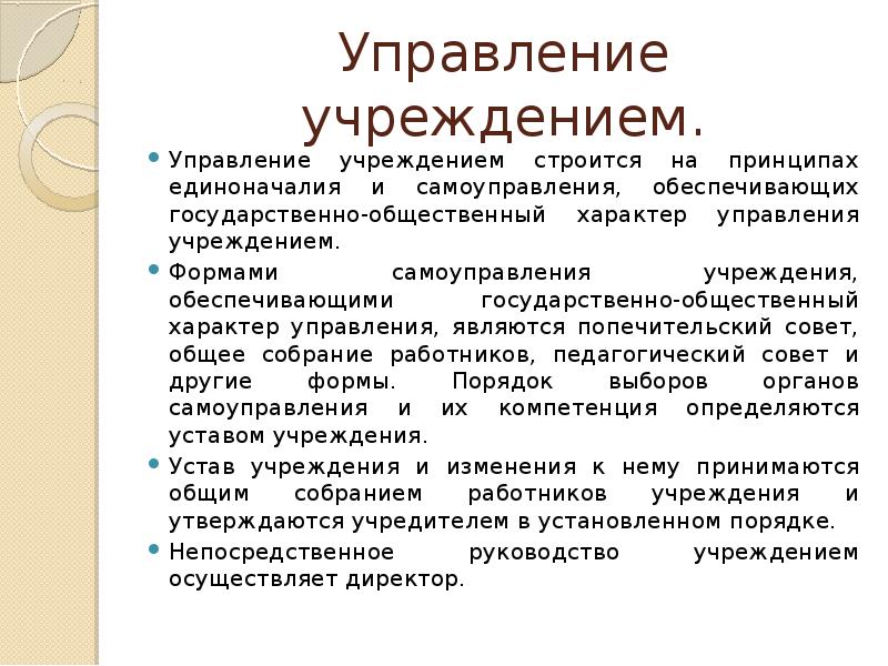 Характер управления. Принципы управления учреждением дополнительного образования. Принцип институции организации в управлении. Управляющему учреждением или учреждения как правильно.