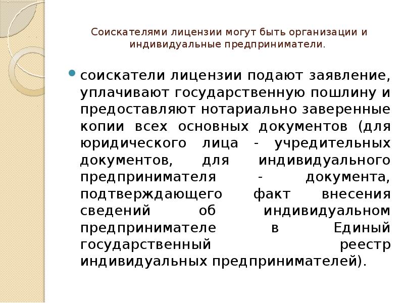 Соискатель лицензии