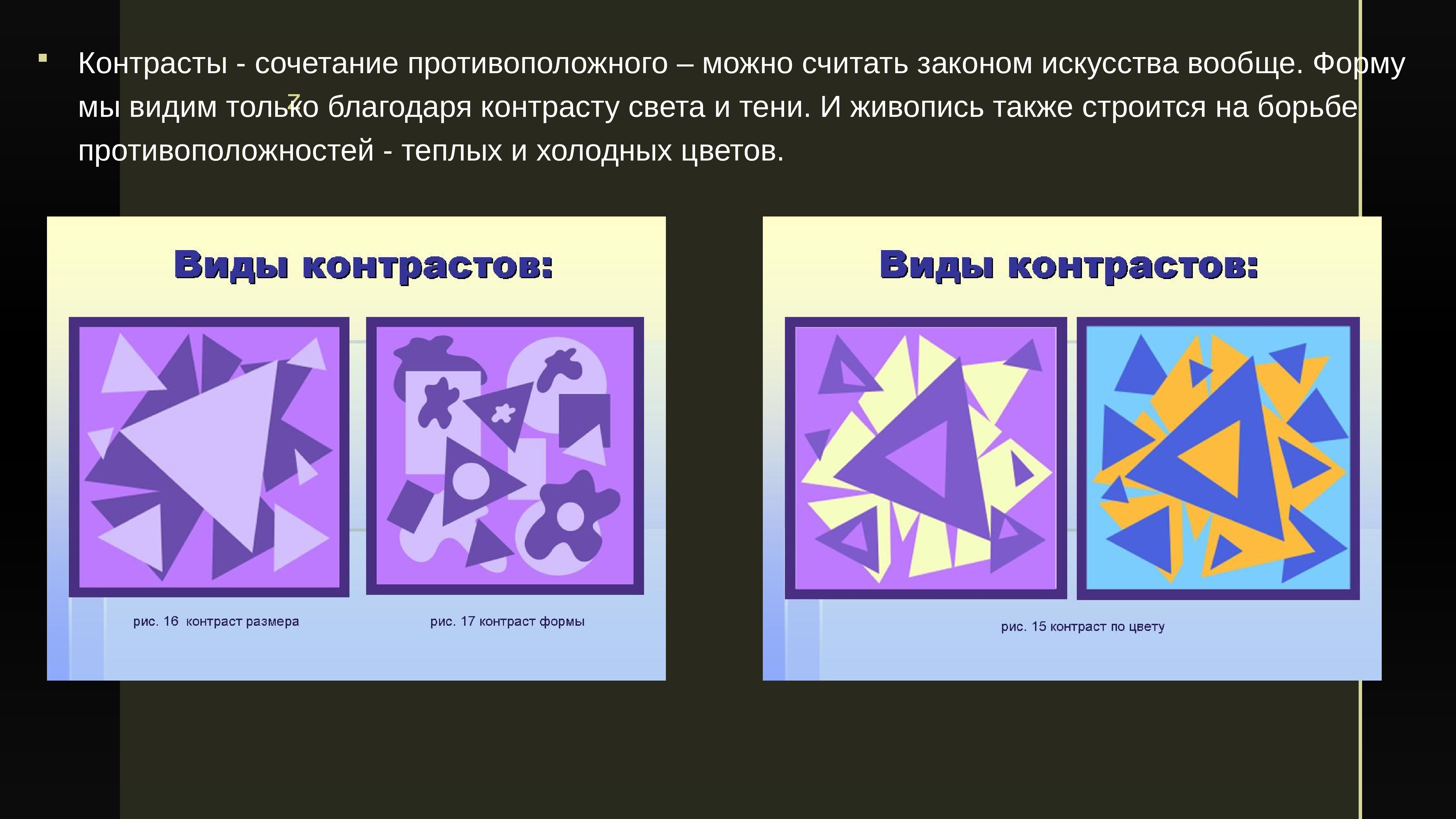 Законы искусства. Контраст противоположности. Противоположные категории композиции. Противоположность контрасту в живописи по характерам. Контрасты противоположности примеры.