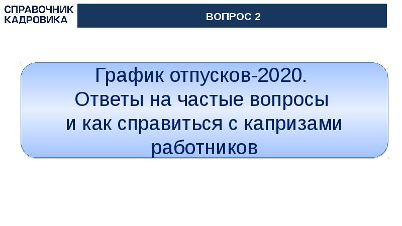 Отпуска 2020