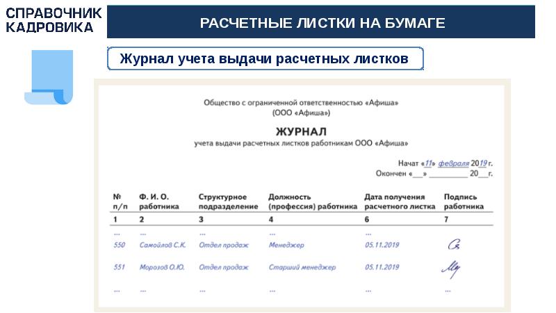 Не выдают расчетные. Ведомость учета выдачи расчетных листков. Журнал учета выдачи расчетных листов. Журнал учета выдачи листков. Выдача расчетных листков на бумаге.