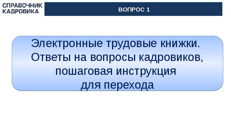 Презентация на тему электронные трудовые книжки