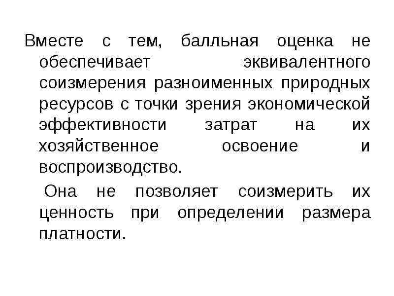 Презентация экономическая оценка природных ресурсов