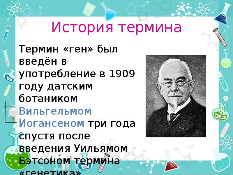 Термин генетика предложил английский ученый бэтсон год. Уильям бэтсон генетика. Какой ученый ввел термин ген. В иогансен 1909. Иогансен (1909 г.