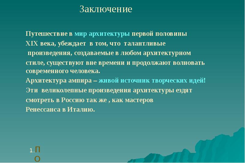 Презентация архитектура в первой половине 19 века