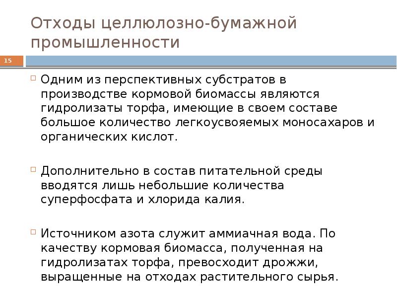 Целлюлоза отходы. Отходы целлюлозно-бумажной промышленности. Отходы ЦБП. Отходы ЦБК. Отходы производства целлюлозы.