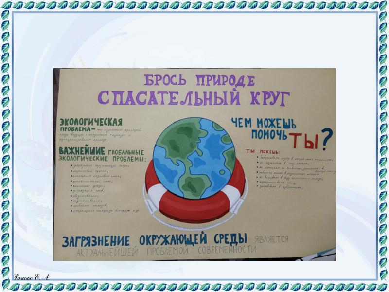 Газета о природе. Бросим природе спасательный круг презентация. Газеты экологических кружков. Плакат брось природе спасательный круг. Бросим природе спасательный круг час экологии.