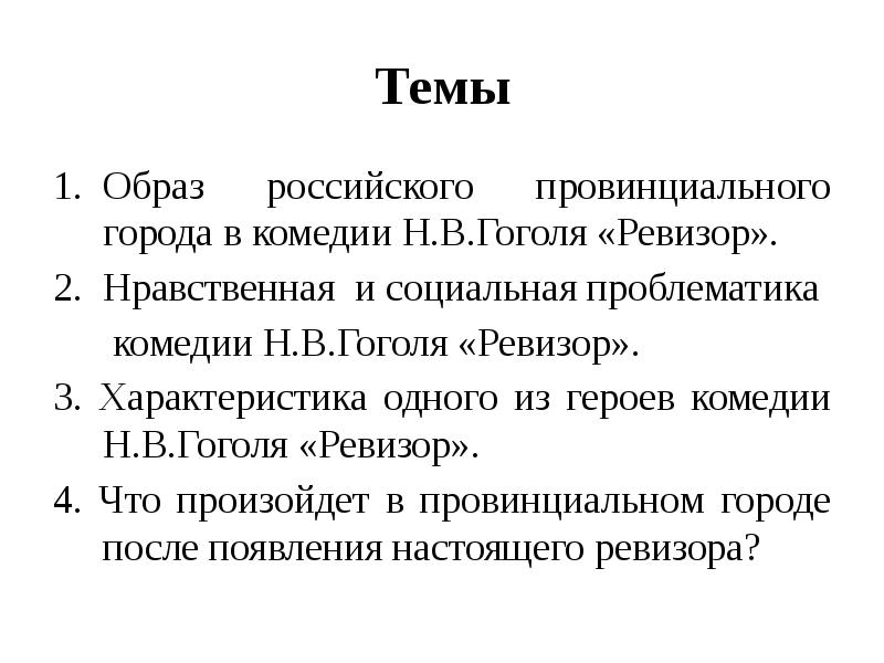 Сочинение комедия гоголя зеркало в котором отразились пороки и картины злоупотреблений по плану