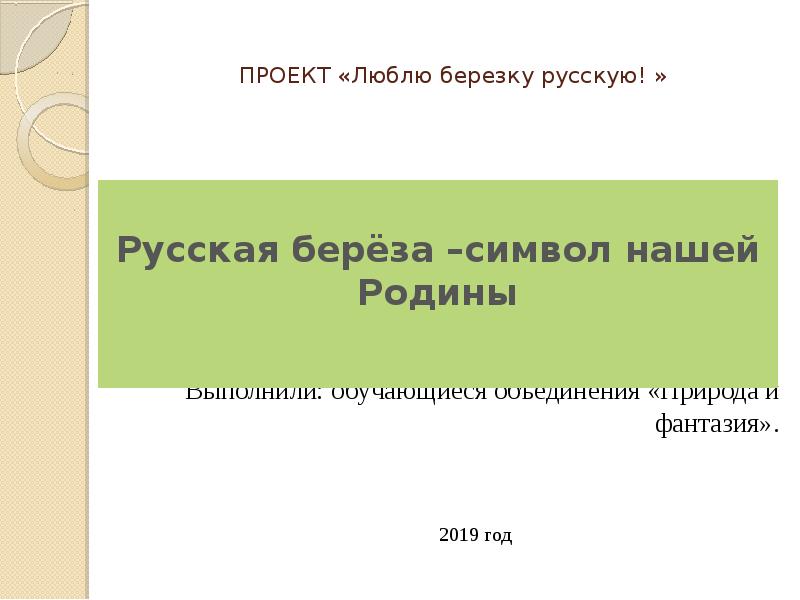 Проект люблю березку русскую в средней группе