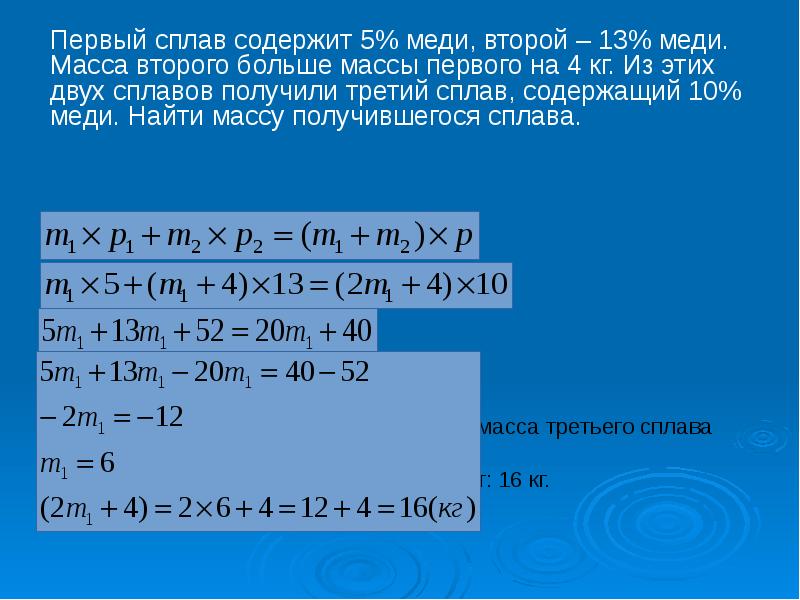 Первый сплав содержит 5% меди, второй – 13% меди. Масса …