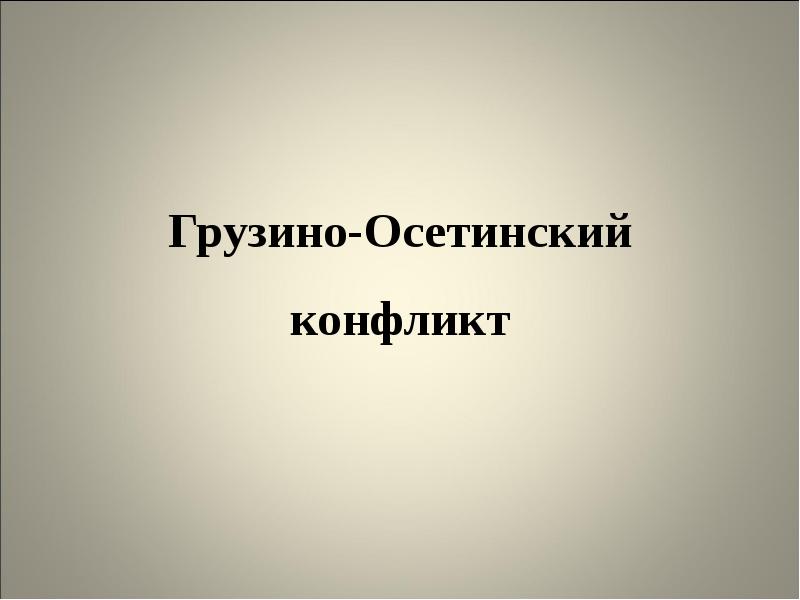 Грузино осетинский конфликт презентация