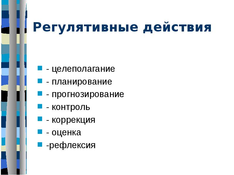 Контроль коррекция. Целеполагание, планирование, контроль, оценка, коррекция. Целеполагание прогнозирование планирование. Целеполагание прогнозирование коррекция оценка. Целеполагание планирование прогнозирование контроль оценка это.