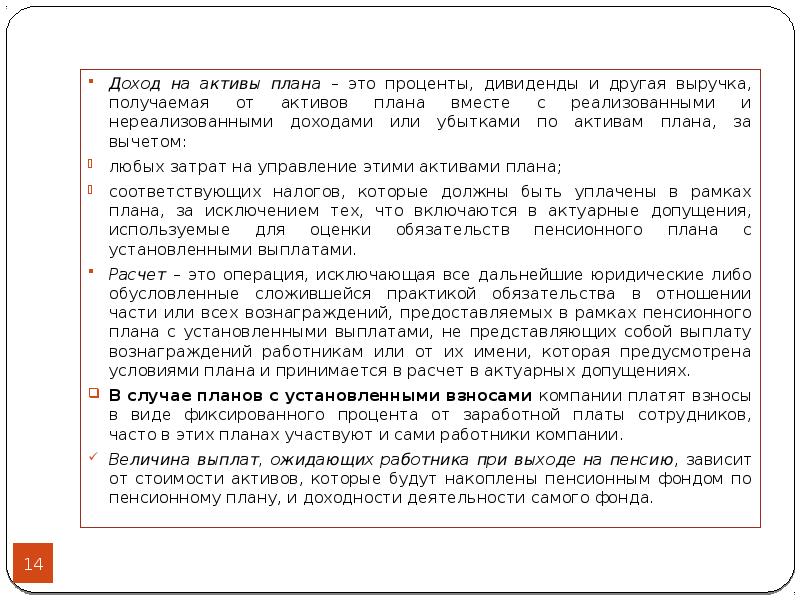 Вознаграждение работникам это. Отражение в отчетности вознаграждений работникам. Дивиденды пенсионного фонда. Планы вознаграждений работникам: с установленными взносами МСФО. Вознаграждения сотрудникам МСФО.