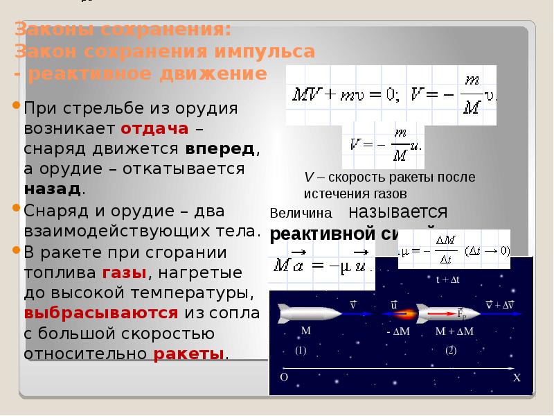 Сохранение импульса реактивное движение. Реактивное движение задача с решением. Закон сохранения импульса при стрельбе. Закон сохранения импульса реактивное движение. Закон сохранения импульса пушки.