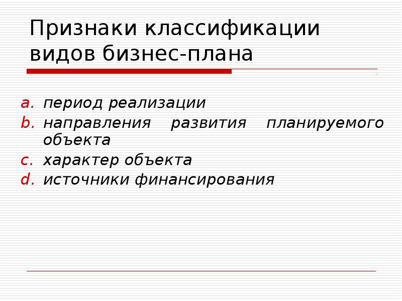 Экономические доклады. Виды бизнес планов критерии классификации.