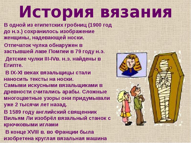 История вязания спицами презентация