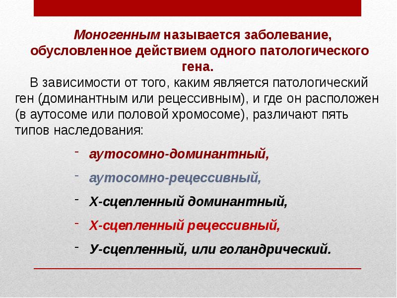 Моногенные болезни презентация по генетике