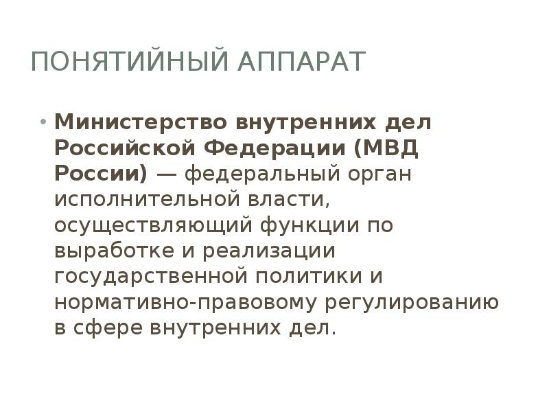 Понятийный аппарат
Министерство внутренних дел Российской Федерации (МВД России) — федеральный орган исполнительной Понятийный аппарат
Министерство внутренних дел Российской Федерации (МВД России) — федеральный орган исполнительной