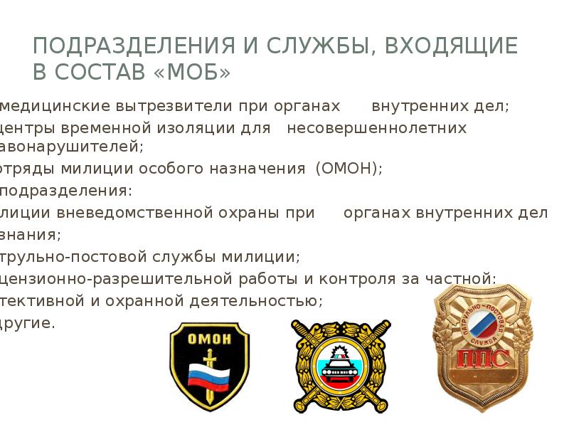 Подразделения и службы, входящие в состав «МОБ»
6) медицинские вытрезвители при Подразделения и службы, входящие в состав «МОБ»
6) медицинские вытрезвители при