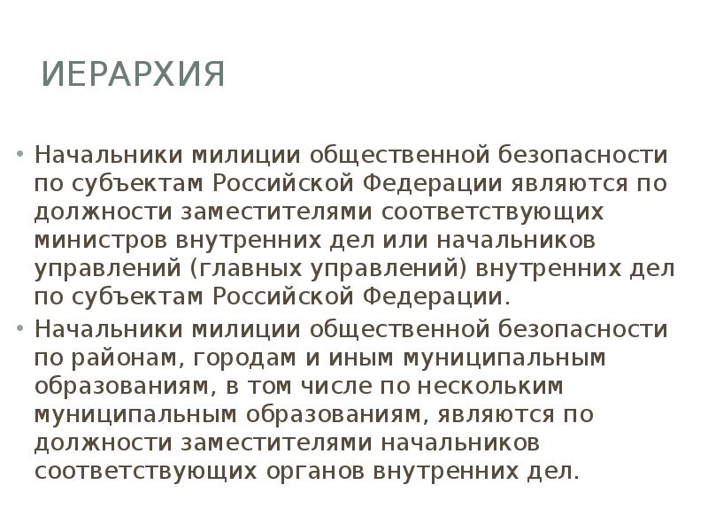 иерархия
Начальники милиции общественной безопасности по субъектам Российской Федерации являются по иерархия
Начальники милиции общественной безопасности по субъектам Российской Федерации являются по
