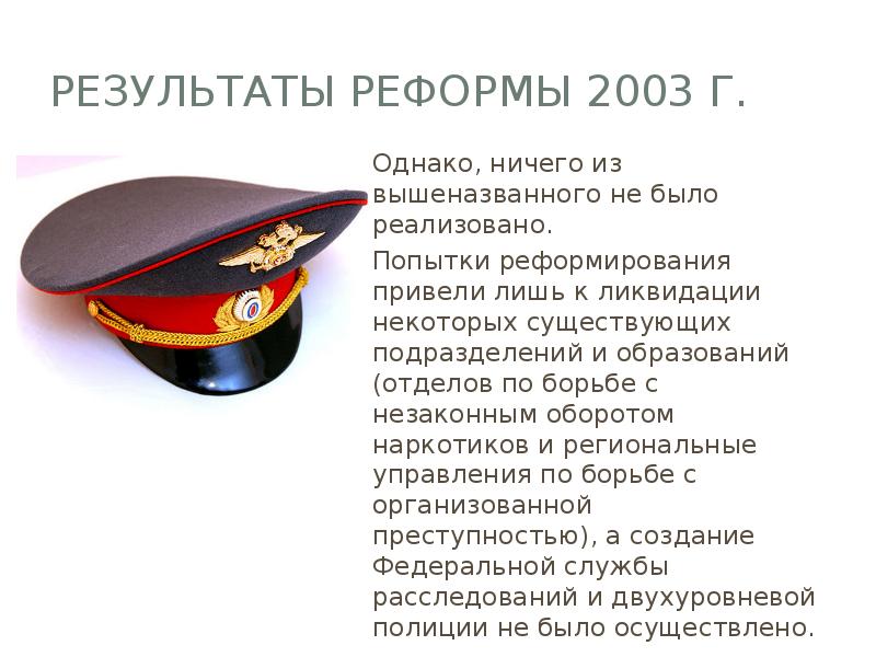 Результаты Реформы 2003 г.
Однако, ничего из вышеназванного не было реализовано. Результаты Реформы 2003 г.
Однако, ничего из вышеназванного не было реализовано.