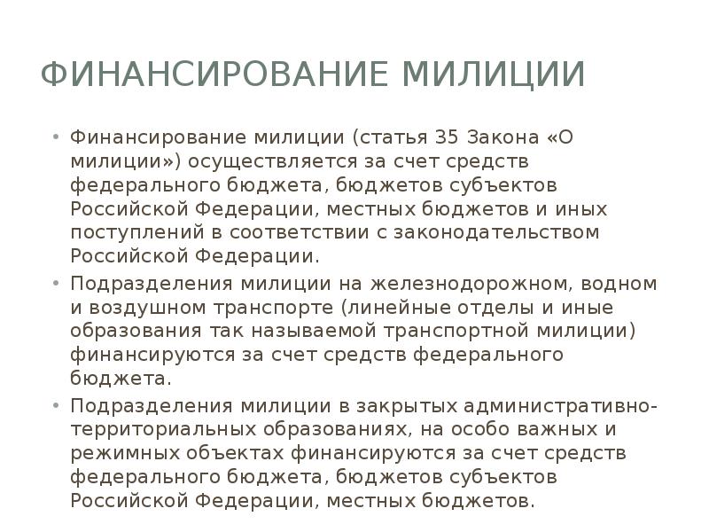 Финансирование милиции
Финансирование милиции (статья 35 Закона «О милиции») осуществляется за Финансирование милиции
Финансирование милиции (статья 35 Закона «О милиции») осуществляется за