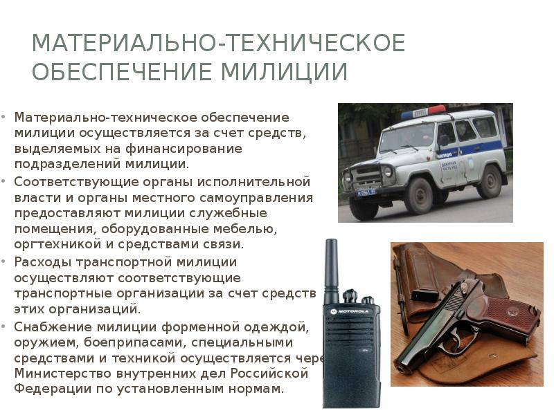 Материально-техническое обеспечение Милиции
Материально-техническое обеспечение милиции осуществляется за счет средств, выделяемых Материально-техническое обеспечение Милиции
Материально-техническое обеспечение милиции осуществляется за счет средств, выделяемых