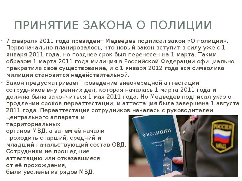 Принятие закона о Полиции
7 февраля 2011 года президент Медведев подписал Принятие закона о Полиции
7 февраля 2011 года президент Медведев подписал