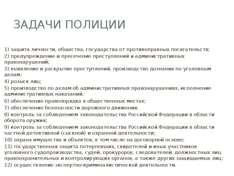 Задачи полиции
1) защита личности, общества, государства от противоправных посягательств;
2) Задачи полиции
1) защита личности, общества, государства от противоправных посягательств;
2)
