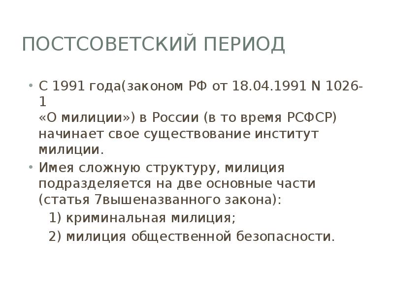 Постсоветский период
С 1991 года(законом РФ от 18.04.1991 N 1026-1 Постсоветский период
С 1991 года(законом РФ от 18.04.1991 N 1026-1