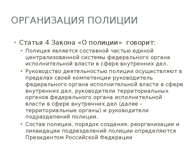 Организация полиции
Статья 4 Закона «О полиции» говорит:
Полиция является составной Организация полиции
Статья 4 Закона «О полиции» говорит:
Полиция является составной