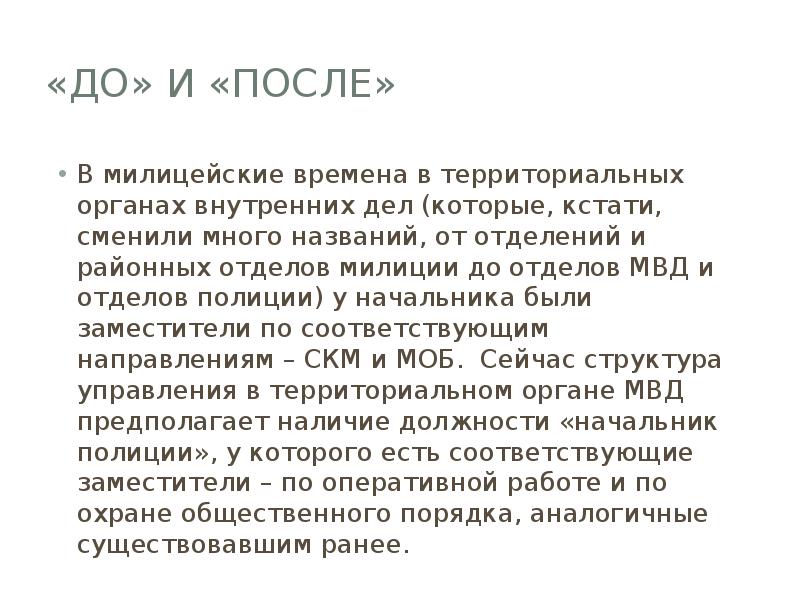 «До» и «после»
В милицейские времена в территориальных органах внутренних дел «До» и «после»
В милицейские времена в территориальных органах внутренних дел